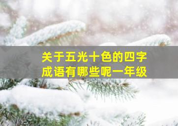 关于五光十色的四字成语有哪些呢一年级