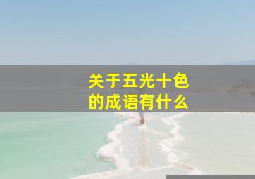 关于五光十色的成语有什么