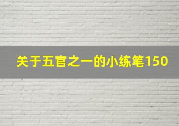 关于五官之一的小练笔150