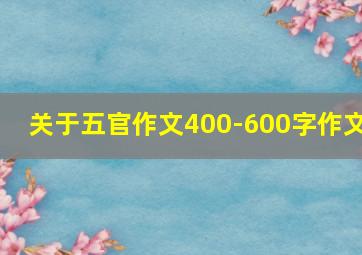 关于五官作文400-600字作文