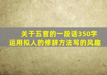 关于五官的一段话350字运用拟人的修辞方法写的风趣