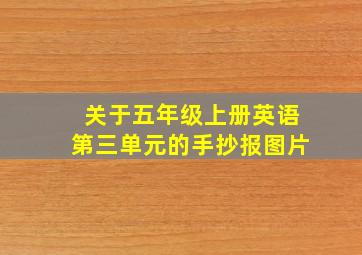 关于五年级上册英语第三单元的手抄报图片