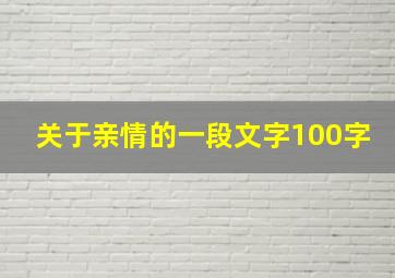 关于亲情的一段文字100字