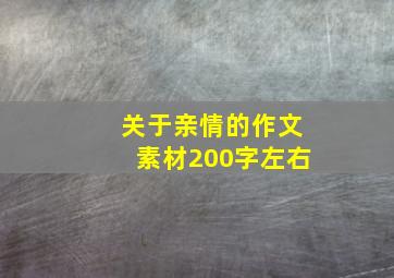 关于亲情的作文素材200字左右