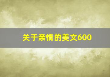 关于亲情的美文600