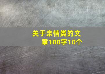 关于亲情类的文章100字10个