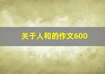 关于人和的作文600