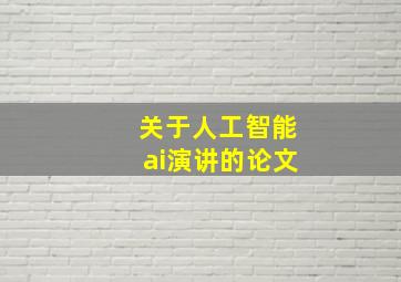 关于人工智能ai演讲的论文