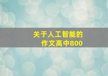 关于人工智能的作文高中800