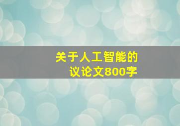 关于人工智能的议论文800字