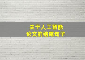 关于人工智能论文的结尾句子