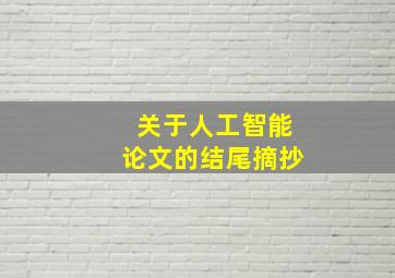 关于人工智能论文的结尾摘抄