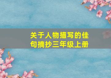 关于人物描写的佳句摘抄三年级上册