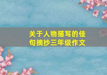 关于人物描写的佳句摘抄三年级作文