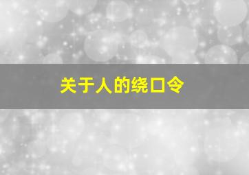 关于人的绕口令