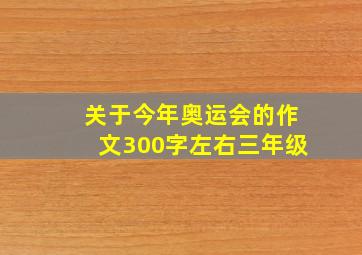 关于今年奥运会的作文300字左右三年级