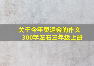 关于今年奥运会的作文300字左右三年级上册