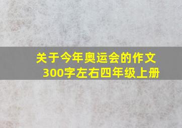 关于今年奥运会的作文300字左右四年级上册