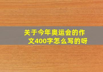 关于今年奥运会的作文400字怎么写的呀