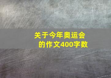 关于今年奥运会的作文400字数