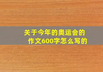 关于今年的奥运会的作文600字怎么写的