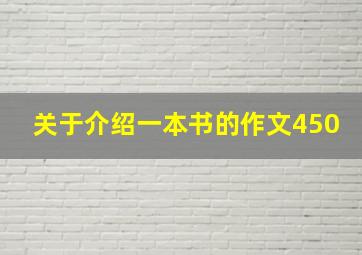 关于介绍一本书的作文450