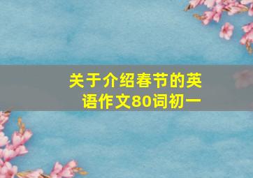 关于介绍春节的英语作文80词初一