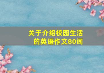 关于介绍校园生活的英语作文80词