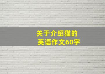 关于介绍猫的英语作文60字