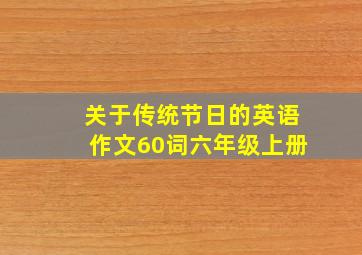 关于传统节日的英语作文60词六年级上册