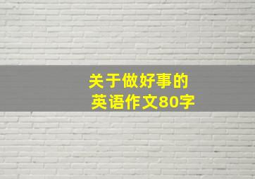 关于做好事的英语作文80字