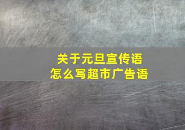 关于元旦宣传语怎么写超市广告语