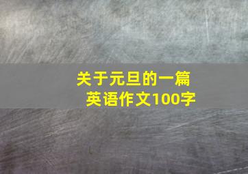 关于元旦的一篇英语作文100字