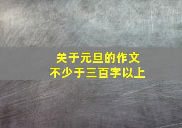 关于元旦的作文不少于三百字以上