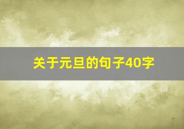 关于元旦的句子40字