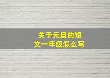 关于元旦的短文一年级怎么写