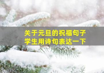 关于元旦的祝福句子学生用诗句表达一下