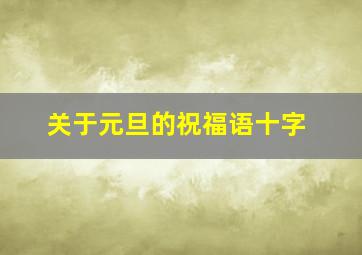 关于元旦的祝福语十字