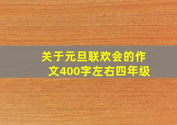 关于元旦联欢会的作文400字左右四年级