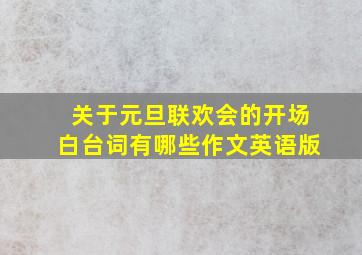 关于元旦联欢会的开场白台词有哪些作文英语版