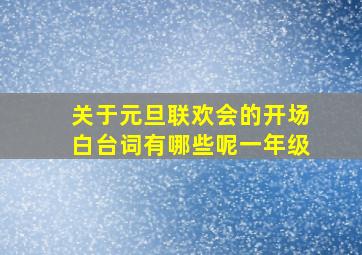 关于元旦联欢会的开场白台词有哪些呢一年级