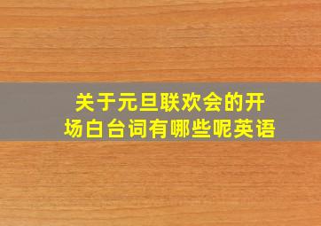 关于元旦联欢会的开场白台词有哪些呢英语