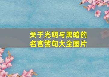 关于光明与黑暗的名言警句大全图片