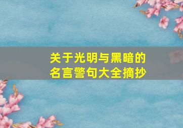 关于光明与黑暗的名言警句大全摘抄