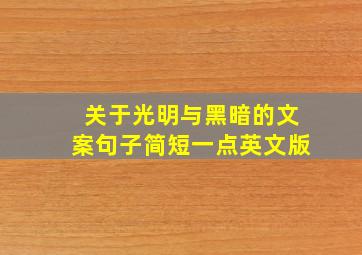 关于光明与黑暗的文案句子简短一点英文版