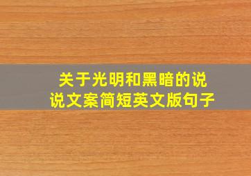 关于光明和黑暗的说说文案简短英文版句子