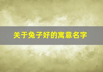 关于兔子好的寓意名字