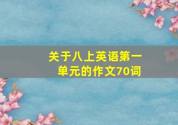 关于八上英语第一单元的作文70词