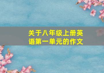 关于八年级上册英语第一单元的作文