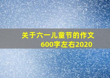 关于六一儿童节的作文600字左右2020